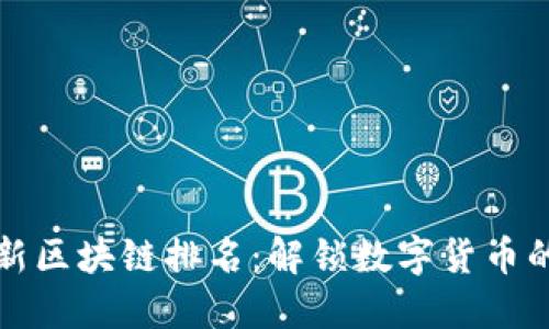 十大最新区块链排名：解锁数字货币的新世界