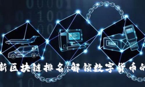 十大最新区块链排名：解锁数字货币的新世界