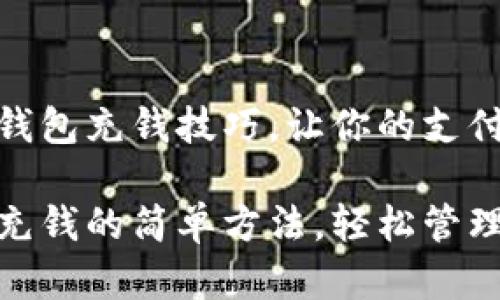掌握小狐钱包充钱技巧，让你的支付更方便！

小狐钱包充钱的简单方法，轻松管理你的资金