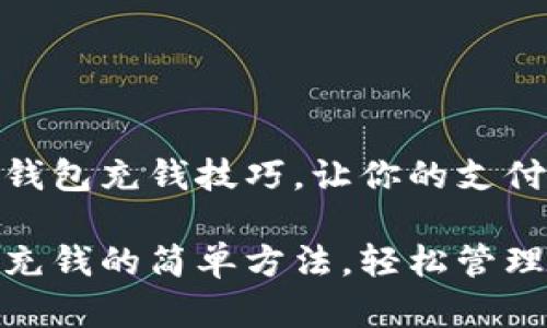 掌握小狐钱包充钱技巧，让你的支付更方便！

小狐钱包充钱的简单方法，轻松管理你的资金