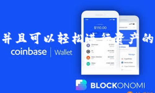 小狐钱包（TokenPocket）是一个多链钱包，支持不止以太坊（ETH）这一种加密货币。实际上，它可以存储和管理多种区块链资产，包括但不限于：

- **以太坊（ETH）**及其基于ERC-20协议的代币
- **比特币（BTC）**
- **EOS**
- **TRON**
- **Polygon（MATIC）**
- **BSC（币安智能链）**及其资产

由于小狐钱包是一个去中心化钱包，用户能够更方便地操作不同的区块链资产，并且可以轻松进行资产的转账、交易和管理。因此，它不仅仅局限于以太坊，具备更广泛的支持和使用场景。

如果你对小狐钱包的其他功能或操作有兴趣，欢迎随时询问！