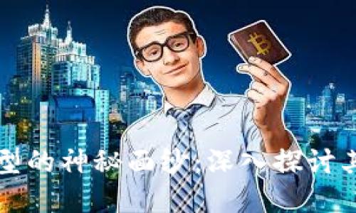 揭开比特币区块链模型的神秘面纱：深入探讨其价格波动的背后因素