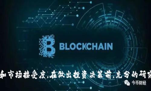 关于“太稀币区块链是真的吗”这个问题，涉及到区块链技术及其应用的真实情况。以下是相关的详细介绍和 analysis：

### 什么是太稀币？
太稀币（TaiXi Coin）是一种基于区块链技术的新型数字货币，旨在通过去中心化的方式为用户提供更高效的交易体验和价值储存手段。与传统的货币体系相比，太稀币强化了用户的隐私保护和交易的安全性。

### 太稀币的背景
太稀币在区块链产业中兴起，有着相对较短的历史。它的出现旨在解决传统金融系统中存在的一些问题，如高昂的交易费用、延迟的交易确认时间以及对用户隐私的侵害。根据部分投资者的反馈，太稀币以其快速的交易速度和透明的记录系统赢得了一部分用户的青睐。

### 太稀币是否真实？
关于太稀币是否真实，实际上这是一个比较复杂的问题，以下几方面可以帮助理解：

#### 1. **区块链技术的真实性**
区块链技术本身是经过多个行业和应用场景验证的。它是一种分布式账本技术，能够确保信息的不可篡改和透明性。太稀币如果基于这样的技术构建，其背后的技术框架是可信的。

#### 2. **项目背景和团队**
任何加密货币的可信度都离不开其开发团队的背景及其项目的透明度。理想情况下，太稀币的开发团队应当有丰富的技术经验和良好的声誉。此外，项目的白皮书、技术文档以及社会反馈都会直接影响到其可信度。

#### 3. **市场反应**
观察市场对太稀币的反应也非常重要。如果它能够吸引到投资者并获得较高的交易量，这可以视为其真实存在及被广泛认可的一个迹象。然而，市场的波动性也暗示了数字货币投资的风险。

### 太稀币的优势与劣势
在评估太稀币的真实性时，不妨考虑其潜在的优势和劣势。

#### 优势：
1. **隐私保护**：它可能采用了更加先进的加密技术以确保用户的交易隐私不被泄露。
2. **去中心化**：不受单一机构的控制，可以有效降低风险及防范单点故障。
3. **交易速度**：相较于其他数字货币，若能提供更快的交易速度，则可以吸引更多用户。

#### 劣势：
1. **监管风险**：由于监管政策的不确定性，太稀币的合法性可能受到质疑。
2. **市场波动性**：数字货币价格大幅波动给投资者带来风险。
3. **技术风险**：作为新兴数字货币，太稀币可能面临尚未完全解决的技术问题。

### 如何判断太稀币的真实价值？
在做出投资决策前，建议进行全面深入的研究。

1. **查阅官方资料**：包括白皮书、技术文档以及官方公告。
2. **关注社区反馈**：查看太稀币在论坛、社交媒体上的讨论，评估用户的真实体验。
3. **小额投资测试**：对于新兴的数字货币，可以考虑进行小额投资，慢慢了解市场动态。

### 结论
综上所述，太稀币是一种新兴的数字货币，其是否“真实”不仅取决于技术的有效性，也取决于项目团队的透明度和市场接受度。在做出投资决策前，充分的研究和风险评估是必不可少的。