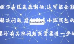 看起来你遇到了小狐钱包