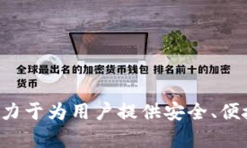 小狐钱包是由深圳市小狐科技有限公司开发的一款数字钱包应用。该钱包致力于为用户提供安全、便捷的数字资产管理和交易服务，支持多种加密货币和数字资产的存储与管理。