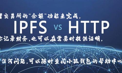 在小狐钱包链上取资产的过程可能会因操作步骤、界面设计和具体的功能更新而有所变化，但一般来说，你可以遵循以下步骤进行资产提取。以下是具体的指南：

第一步：打开小狐钱包
首先，确保你的设备上已经安装了小狐钱包应用。如果你尚未下载，可以在应用商店中搜索并下载。打开应用后，使用你的账户信息登录。

第二步：查找你的资产
在小狐钱包的首页，你会看到你的资产总览界面。此处显示了你的各种资产，包括代币、NFT等。选择你希望提取的资产。

第三步：选择提取功能
在资产详情页面，寻找“提取”、“转出”或类似的选项。点击进入，系统通常会要求你确认提取金额及提取方式。

第四步：输入提取信息
在提取页面，你需要输入以下信息：
1. 目标地址：这是你希望将资产转入的地址，确保该地址是正确的，并且支持对应的资产类型。
2. 提取金额：输入你想要提取的具体金额，通常可以选择全部提取或部分提取。


第五步：确认交易
在确认页面，系统会提示你检查输入的信息是否正确。如果一切无误，则进行确认。通常在这一阶段，系统会要求进行身份验证，例如输入交易密码或通过生物识别认证。

第六步：等待交易确认
一旦你确认交易，请耐心等待。交易会在区块链上处理，时间因网络繁忙程度而异。你可以通过区块链浏览器查看交易状态，确保资产已成功转出。

第七步：检查接收地址
在交易成功之后，建议在目标地址检查一下，以确认资产已成功到账。这可以通过其他钱包或者交易所的“余额”功能来完成。

第八步：保存交易记录
为了以后查阅，建议你保存此次交易的记录，包括交易哈希和交易的时间戳。这不仅可以帮助你记录财务，也可以在需要时提供证明。

总结
在小狐钱包链上取资产是一个相对简单的过程，通过几个步骤可以完成。如果你在过程中遇到任何问题，可以随时查阅小狐钱包的帮助中心，或联系他们的客服寻求进一步的帮助。务必注意保护好你的账户信息和私钥，确保资产安全。