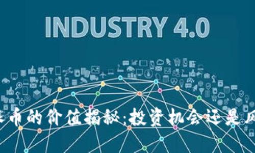 区块链派币的价值揭秘：投资机会还是风险陷阱？