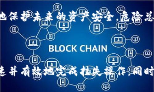 小狐钱包挂失账号步骤指南

在现代社会，数字支付已成为人们生活中不可或缺的一部分，而小狐钱包作为一款流行的数字钱包，其方便快捷的功能受到越来越多用户的喜爱。然而，随着使用频率的增加，安全问题也随之而来，尤其是账号丢失或被盗的风险。为了保护您的财产安全，一旦发现账户存在异常情况，及时挂失账号显得尤为重要。接下来，我们将详细介绍小狐钱包挂失账号的步骤。

第一步：确认账户安全隐患

在挂失之前，首先需要确认您的小狐钱包账号是否真的存在安全隐患。如果您突然无法登录账户，或收到陌生设备的登录提醒，这些可能是被盗号的警告信号。除此之外，如果您发现有未知的交易记录，也要引起警觉。确认隐患后，及时采取措施将是保护资产的第一步。

第二步：访问小狐钱包官方网站或APP

一旦确认账号存在被盗或遗失的风险，您需要立即访问小狐钱包的官方网站或打开手机中的小狐钱包APP。在主页上，您通常能找到“帮助中心”或“客服支持”的选项。这些功能将帮助您找到更具体的解决方案和联系信息。

第三步：联系客户服务

在“小狐钱包”平台内，通常会提供客服聊天窗口或热线电话。建议优先使用在线客服，因为其响应速度通常较快。在联系客服时，请详细描述您遇到的问题，包括您的账号信息（如注册手机号、注册邮箱等），并清楚说明您需要挂失的原因。客服人员会根据您的情况，指导您进一步的操作。

第四步：提供身份验证信息

为了确保您的账户安全，客服人员可能会要求您提供一些身份验证信息。这些信息可能包括注册时填写的个人资料、您最近的交易记录，以及您近期的登录活动等。确保提供准确的信息，有助于加快处理速度，并顺利完成挂失过程。

第五步：删除与挂失账户相关的敏感信息

在成功请求挂失后，建议您立即删除与该账户相关的敏感信息，包括存储在手机中的支付密码、银行卡信息及身份信息等。这类信息泄露可能导致更大的财产损失，因此小心处理这些数据至关重要。

第六步：设置新账号并加强安全性

在成功挂失旧账号后，如果您打算继续使用小狐钱包，建议您重新注册一个新账号。在新账号的设置过程中，请务必设置强密码，并启用两步验证功能。这些措施将大大增强您账户的安全性，防止未来的潜在风险。同时，尽量避免使用与旧账号相同的密码，以减少被盗的风险。

第七步：保持警惕，定期检查账户

在日常使用小狐钱包的过程中，保持警惕至关重要。定期检查您的账户交易记录，确保一切操作都在您的掌控之中。如发现任何异常情况，请立即联系客户服务，及时处理，也可以帮助您更好地保护未来的资产安全。危险总是潜伏在不经意间，唯有提高警惕，才能将风险降到最低。

总结

当今的数字支付环境虽方便快捷，但安全问题绝不可忽视。如果您在使用小狐钱包时遇到账号相关的问题，一旦发现风险，务必立即挂失账号，以保护个人财产安全。通过以上步骤，您可以快速并有效地完成挂失操作，同时，也要学习如何增强个人账户的安全性，以应对未来可能出现的各种网络风险。只有提高安全意识，定期维护您的账户，才能在这片晨雾般的数字世界中，任意徜徉，尽情享受科技带来的便利。