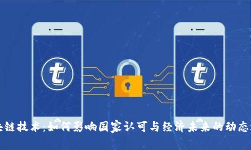 区块链技术：如何影响国家认可与经济未来的动态之旅