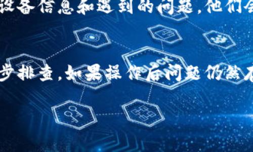 如果你在使用小狐钱包时遇到提示卸载的问题，可以采取以下几步进行解决：

1. 检查网络连接
首先，确保你的设备连接到稳定的网络。小狐钱包可能需要网络连接来正常运行，检查Wi-Fi或移动数据的状态，重新连接可能会解决问题。

2. 清除应用缓存
有时候，应用程序可能由于缓存过多而运行不畅，你可以通过以下步骤来清除小狐钱包的缓存：
ul
    li打开设备的设置，找到“应用管理”或“应用程序”选项。/li
    li在应用列表中找到小狐钱包，点击进入。/li
    li选择“存储”，然后点击“清除缓存”按钮。/li
/ul

3. 更新应用程序
确保你的小狐钱包应用程序是最新版本。有时候，旧版本可能带有bug或不兼容的问题，影响正常使用。前往应用商店，检查小狐钱包是否有可用更新。

4. 检查设备存储空间
确认你的设备上有足够的存储空间。如果存储空间不足，可能会导致应用无法正常运行。你可以尝试删除一些不必要的应用或文件以释放空间。

5. 重启设备
重新启动手机或平板 компьютер是解决很多应用问题的简单有效的方法。可以先尝试重启设备，然后再次打开小狐钱包，看看问题是否解决。

6. 卸载并重新安装
如果以上步骤都没有解决问题，可以尝试卸载小狐钱包，然后再重新下载并安装。请注意，在重新安装之前，请确保备份你的钱包信息，以免造成资产损失。

7. 客服支持
如果问题仍未解决，建议联系小狐钱包的客服支持，提供你的设备信息和遇到的问题。他们会根据你的具体情况给出更专业的解决方案。

总结
遇到小狐钱包提示卸载的问题时，不要惊慌，遵循上述步骤逐步排查。如果操作后问题仍然存在，及时寻求专业帮助将是明智之举。

希望这些信息对你有所帮助！