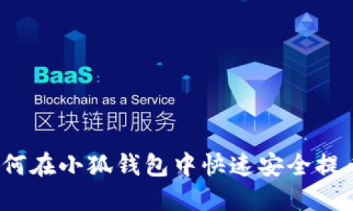 如何在小狐钱包中快速安全提币？