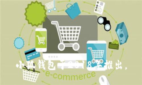 小狐钱包于2018年推出。