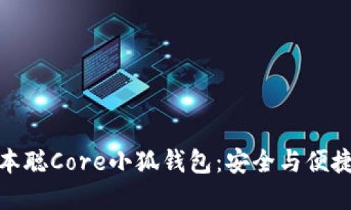 快速上手中本聪Core小狐钱包：安全与便捷的完美结合