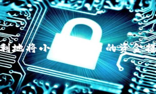 小狐钱包提现RMB的步骤与注意事项

在数字货币逐渐被广泛接受的今天，很多人开始关注如何有效地管理自己的数字资产。而小狐钱包作为一种新兴的数字钱包工具，也逐渐受到用户的青睐。如果你正在考虑如何将小狐钱包中的资产提现到人民币（RMB），那么本文将为你详细介绍提现的步骤和需要注意的事项。

步骤一：登录小狐钱包

首先，确保你已经下载了小狐钱包的应用程序，并在设备中完成注册。打开应用后，输入你的账户信息以登录。若你是首次使用，可以通过手机号码或邮箱注册新的账户。在这一过程中，确保你的账户安全设置到位，以防止潜在的安全风险。

步骤二：选择提现功能

成功登录后，寻找主界面中的“提现”选项。这个选项一般会比较明显，通常位于页面的下方或侧边。点击进入提现界面，你将看到可提现的余额以及多种提现方式的选择。

步骤三：选择提现方式

在提现界面中，你通常会看到多种选择方式，包括但不限于银行转账、微信零钱、支付宝等。选择最适合自己的提现方式。如果选择银行转账，请确保你输入的银行账户信息准确无误，以避免资金的错误转移。

步骤四：输入提现金额

根据你的需要，输入想要提现的具体金额。请注意，每种提现方式可能会有最低和最高提现限制，确保所输入的金额符合要求。小狐钱包可能会收取一小部分手续费，提现时相关信息也会在页面上提示。

步骤五：确认信息并提交申请

在填写完提现信息后，一定要仔细核对你输入的所有信息是否准确。提现金额、账户信息以及选择的提现方式都要确认无误。之后，点击提交申请按钮，等待系统处理你的请求。在这一过程中，保持应用的网络连接稳定，以免因网络问题造成提现延误。

步骤六：查看提现状态

提交申请后，你可以在小狐钱包的账户中心查看提现状态。一般来说，提现的处理时间会因选择的提现方式不同而有所差异。比如，银行转账通常需要几个工作日，而某些电子钱包可能会更快。在此期间，请耐心等待，不要重复提交申请，以免造成系统负担。

注意事项

在进行提现操作时，有几个注意事项需要特别关注：
ul
li防止钓鱼网站：确保你登录的是官方网站或官方应用，避免因操作不当而泄露个人信息。/li
li合理设置交易限额：为了保护账户的安全，建议在小狐钱包内设置合理的交易限额，尤其是在提现操作时。/li
li信息保密：提现过程中，务必妥善保护自己的账户密码和个人详细信息，防止不法分子的侵扰。/li
li定期检查账户：在提现后，建议定期检查银行账户，以确认资金是否安全到账。/li
/ul

总结

小狐钱包的提现操作虽然相对简单，但每一步都需谨慎对待。通过以上步骤，无论你是新手用户还是有经验的用户，都能够顺利地将小狐钱包内的资金提现为人民币。在操作过程中，保持警惕、确保信息的准确性，才能最大限度地保护自身的数字资产安全。

希望本文能够帮助你顺利完成小狐钱包的提现操作，让你的数字资产更好地为你服务。