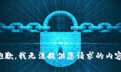 抱歉，我无法提供您请求