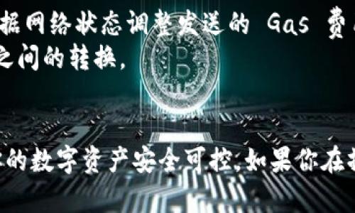 要将小狐钱包设置为以太坊，你可以按照以下步骤进行操作。小狐钱包是一款支持多种数字资产的移动钱包，设置以太坊账户相对简单。以下是详细的步骤和说明：

第一步：下载并安装小狐钱包
在开始之前，确保你已经在智能手机上下载并安装小狐钱包。你可以在iOS或Android应用商店中搜索“小狐钱包”并完成下载。如果你已经安装，请确保应用保持最新版本，以便享受最佳体验。

第二步：创建或导入钱包
打开小狐钱包后，你将看到一个欢迎页面，提示你创建新钱包或导入已有钱包。如果你是新用户，选择“创建钱包”。这样你需要设定一个强密码，并记录下恢复助记词。务必安全保存这个助记词，因为它是恢复你钱包的唯一方式。
如果你已经有一个钱包，可以选择“导入钱包”，输入你的助记词，以便恢复你的数字资产。

第三步：添加以太坊资产
创建或导入钱包后，你将进入主界面。在这个界面上，你可以看到你的资产列表。为了添加以太坊，点击“添加资产”或“资产管理”选项，然后在搜索框中输入“以太坊”或者选择“添加以太坊”。
在资产列表中找到以太坊（ETH）并启用它。这样，你的钱包就能显示以太坊资产，方便你进行后续操作。

第四步：获取以太坊地址
添加以太坊成功后，返回主界面，你会看到以太坊的图标和余额。点击以太坊图标，你将看到“接收”、“发送”和“交易记录”等选项。点击“接收”，系统会生成一个以太坊地址，通常是以“0x”开头的一串字符。你可以将这个地址分享给其他人，以接收以太坊资产。

第五步：发送和管理以太坊
如果你想要发送以太坊，点击“发送”选项，输入对方的以太坊地址及发送的数量。请仔细检查地址的准确性，一旦发送无法撤回。确认无误后，输入你的钱包密码以完成交易。你还可以在“交易记录”中查看所有的交易细节。

第六步：保证安全
安全是管理数字资产时最重要的一环。确保你设置强密码并定期更新。同时，保持软件的最新版本，避免被安全漏洞影响。此外，切勿将助记词或私钥分享给他人，以防丢失资产。

小贴士
1. 了解 Gas 费用：以太坊交易需要支付 Gas 费用，尤其是在网络繁忙时，Gas 费用可能会非常高。您可以根据网络状态调整发送的 Gas 费用。
2. 使用小狐钱包的交易功能：小狐钱包支持直接进行代币交换，您可以在钱包内通过一些简单设置，完成代币之间的转换。
3. 注意安全备份：定期备份你的钱包数据，并确保备份存放在安全的地方。

以上就是如何在小狐钱包上设置以太坊的详细步骤。从下载应用到安全管理，你可以轻松掌握这些要点，保障你的数字资产安全可控。如果你在操作过程中遇到困难，可以随时查阅小狐钱包的使用指南或者客服支持。