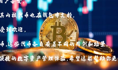 小狐钱包是一款多功能的数字货币钱包，支持多种加密货币的存储和交易。常见的支持币种包括：

1. **比特币（BTC）**：作为市场上首个加密货币，比特币是一种分布式数字货币，广受欢迎。
  
2. **以太坊（ETH）**：以太坊是一种智能合约平台，其代币以太币在小狐钱包中也受到支持。
  
3. **莱特币（LTC）**：被称为“数字银”的莱特币，因其快速的交易确认时间而受到用户喜爱。
  
4. **瑞波币（XRP）**：瑞波网以其低成本的跨境支付解决方案而闻名，瑞波币作为其内核代币也在钱包中支持。

5. **比特币现金（BCH）**：作为比特币的分叉版本，比特币现金在小狐钱包中同样受到欢迎。

6. **链上其他众多ERC-20代币**：小狐钱包支持以太坊网络上的许多ERC-20代币，这些代币各自有着不同的用例和场景。

经过这样的币种组合，小狐钱包能够满足多种用户的交易需求，为用户提供了安全便捷的数字资产管理体验。希望这能帮助你更好地了解小狐钱包的币种支持情况！如果你有其他特定币种的询问，欢迎继续提问。