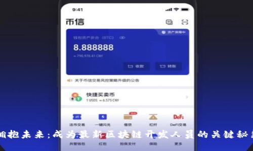 拥抱未来：成为最新区块链开发人员的关键秘籍