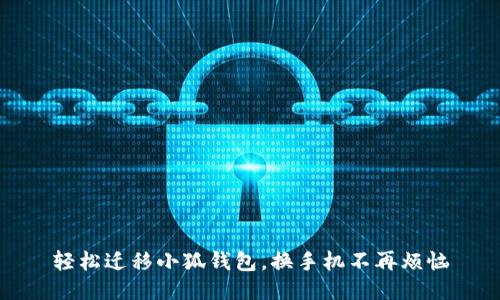 轻松迁移小狐钱包，换手机不再烦恼