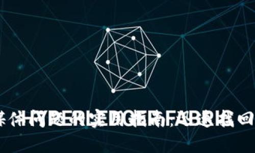 解决小狐钱包媒体问题的实用指南：迅速找回资产，安心使用！