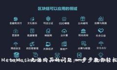 解决MetaMask无法购买的问题