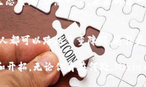 miaoshengMixin币：数字货币的透明交易新纪元/miaosheng
Mixin币, 区块链, 数字货币/guanjianci

引言：晨雾中的老桥——Mixin币的崛起
在数字货币的浩瀚星空中，Mixin币如同晨雾中的老桥，连接着传统金融与未来科技的桥梁。它不仅是一种数字货币，更是一个全新的交易平台，打破了地域和时间的界限，为全球用户提供了便捷、安全的交易方式。今天，我们将在这篇文章中深入探讨Mixin币的总量、运作机制以及它在区块链生态系统中的独特角色。

M0：Mixin币的总量揭秘
Mixin币的总供应量是一个让许多投资者感兴趣的话题。与部分数字货币仅设定一种固定的总量不同，Mixin币采取了一种更为灵活的策略。Mixin网络的设计旨在创建一个动态的货币环境，即便是总量也是根据网络需求和使用情况而定的，这意味着它可能会随着用户的增加而逐渐变化。

区块链的神奇旅程
区块链技术宛如一条奔腾不息的河流，承载着无数的交易数据与用户故事。Mixin币所依托的Mixin网络，以其独特的多链交互技术，实现了区块链之间的信息流通。无论是比特币、以太坊，还是其他主流币种，用户都能通过Mixin进行无缝的交易。这种技术的背后，正是对未来金融世界的深刻思考和大胆实践。

透明与安全：Mixin币的基石
想象一下，站在金色沙滩上的望远帆船，Mixin币为用户的每一笔交易提供了彻底的透明和安全。每一笔交易都在区块链上留下不可篡改的记录，确保信息的真实性和可追溯性。这种高透明度让用户在进行交易时能够安心，仿佛是温暖的阳光洒进了寒冷的冬日，为冻得僵硬的心灵带来了温暖。

用户体验：打破界限的便捷
在一个快速发展的数字时代中，用户体验便是王道。Mixin币通过一个简单、直观的用户界面，使得即便是初次接触数字货币的新手也能轻松上手。无论是在繁华都市的咖啡馆，还是在宁静乡村的阳台，用户都能轻松快速地进行交易，仿佛指尖在光滑的玻璃茶几上滑动，流畅无阻。

Mixin币的未来展望
随着技术的不断进步，Mixin币迎来了更多的发展可能性。未来，它将不仅限于单一的数字货币交易平台，而是进一步拓展为一个包含金融服务的多功能生态系统。设想一下，未来的某一天，用户在平台上不仅可以交易数字货币，还能够进行智能合约、资产管理等多种操作，享受全方位的金融服务。这种愿景如同灿烂的星空，让人充满期待。

结论：迈向新纪元的每一步
Mixin币，作为区块链和数字货币领域一颗璀璨的明珠，承载着个人与金融的梦想，见证着科技与生活的交织。它如同晨雾中的老桥，让每一个追求梦想的人都可以跨越重重障碍，通往更美好的未来。随着Mixin币的发展与普及，我们有理由相信，它将为无数人带来金融自由与便利，让每个人都能够在数字财富的海洋中乘风破浪。

在这条探索Mixin币之路的旅程中，我们见证了许多技术的碰撞与交融。Mixin币的未来犹如广袤的沙漠中一片绿洲，等待着每一个渴望成功的人去发现和开拓。无论你身在何处，Mixin币都将是你迈向数字金融新时代的得力助手。