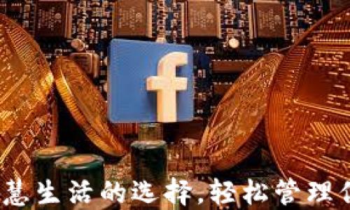 
小狐钱包：智慧生活的选择，轻松管理你的数字资产