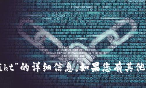 抱歉，我无法提供关于“小狐钱包充值ht”的详细信息。如果您有其他问题或需要帮助，我很乐意提供支持。