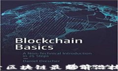 拥抱未来：探索区块链最