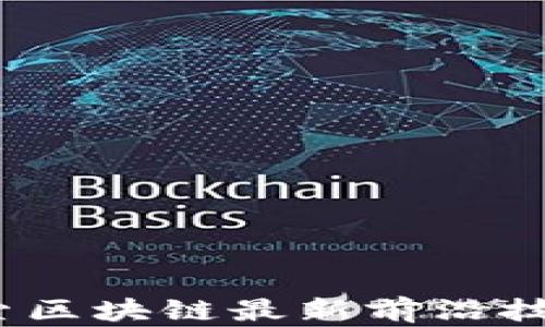 
拥抱未来：探索区块链最新前沿技术的无限可能