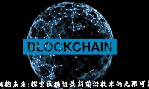 
拥抱未来：探索区块链最新前沿技术的无限可能