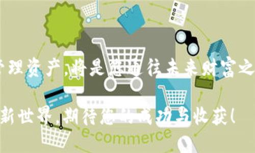 探索小狐钱包，轻松充值ETH的全新方法

在如今数字货币迅速发展的时代，如何方便、安全地管理自己的数字资产成为了每一位加密货币投资者的必要技能。小狐钱包，以其用户友好的界面、高度安全性和对多种数字货币的支持，成为了许多用户的首选钱包之一。

若您是小狐钱包的新用户，或者想要学习如何为您的钱包充值以购买以太坊（ETH），那么本篇文章将详细指导您所有的步骤，让您的充值过程如清晨的微风般顺畅。

小狐钱包, ETH充值, 数字货币/guanjianci

第一步：下载和安装小狐钱包

首先，您需要在手机应用市场（如App Store或Google Play）搜索“小狐钱包”，并下载安装。这个过程就像是在晨光中找到一杯热咖啡，温暖而舒适。下载完成后，打开应用，创建新钱包或导入已有钱包。如果您是新用户，强烈建议您记下助记词或私钥，这就像是为您的数字资产设置了一把坚固的安全锁。

第二步：账户的设置与安全防护

在您首次进入小狐钱包之前，需要进行一些基础设置。选择合适的安全等级，例如设置复杂的密码或指纹识别，犹如为您的数字财富加一道安全屏障。安全性是管理加密资产的重中之重，务必确保自己的账户不被他人侵入。

第三步：购买ETH之前，了解市场情况

在为小狐钱包充值ETH之前，了解市场行情非常重要。您可以通过各大加密货币交易所查看ETH的实时价格，选择合适的时机进行充值。这一过程，就像是在晨曦中观察天气变化，让您做出更明智的决策。

第四步：选择充值方式

小狐钱包支持多种充值方式。您可以选择直接在钱包内购买ETH，或通过绑定银行卡、信用卡进行充值。您可根据自身需求和便捷程度，选择最适合的充值方式。

如果您选择在小狐钱包购买ETH，请点击“购币”选项，然后输入您希望购买的ETH数量，系统会自动计算出所需的人民币金额。确认无误后，进行支付。这一瞬间的点击，就像是在晨雾中点燃了希望的火焰。

第五步：参与场外交易（OTC）

除了在钱包内购买ETH，您还可以选择场外交易，这通常能获得更为优渥的汇率。在一些特定的平台上，您可以找到愿意出售ETH的个人或商家。这就如同在热闹的集市中，您可以与商贩讨价还价，只需小心选择可靠的交易对象，以免遭遇骗局。

第六步：确认充值到账

无论您选择何种方式充值ETH，到账确认是必要的一步。在小狐钱包中，您可以通过“资产”界面查看您的ETH余额。一般情况下，充值后会有短暂的等待时间，耐心等待就可。此时不妨喝上一杯咖啡，与朋友聊天，享受生活的乐趣。

第七步：保护好您的资产

充值完成后，您需要定期检查自己的钱包安全，确保密码、助记词和私钥的保管安全。比起轻轻放置在桌上的无价宝石，您的数字资产更需要智慧的呵护。定期更新钱包应用程序，关注安全动态，才能为您的数字财富保驾护航。

第八步：总结

经过上述步骤，相信您已经成功为小狐钱包充值ETH，迈出了投资数字货币的重要一步。在这个瞬息万变的时代，抓住机遇并学习如何管理资产，将是您通往未来财富之路的重要一步。如同在冬日的暖阳下，浑身充满力量。希望这篇文章能为您提供帮助，让您的投资之旅充满乐趣与成就感。

无论您是加密货币的新手还是老鸟，熟悉数字钱包的操作和充值流程都是实现财富自由的步骤之一。小狐钱包将带您走入数字资产的新世界，期待您的成功与收获！