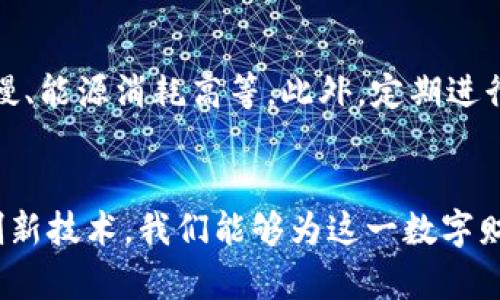 区块链币升值的秘密：如何有效推动价值增长
区块链币, 投资策略, 市场分析/guanjianci

引言：穿越虚拟世界的财富之桥
站在晨光熹微的山巅，我们所称之为“区块链”的数字沙漠中，隐藏着一座财富之桥。这座桥不仅连接着无数投资者与梦想，更承载着那些对未来科技充满幻想的人们。区块链币，作为这一桥梁的主要载体，如何才能在激烈的市场竞争中拉升自身的价值？本文将深入探讨那些影响区块链币升值的因素，以及如何有效推动其价值的增长。

第一部分：深刻理解区块链币的本质
在探讨如何拉升区块链币的价值之前，我们首先需要对其本质有一个鲜活的理解。区块链币，也称为加密货币，如同一朵在风中摇曳的花朵，虽有其美丽的外表，却也需要扎根于深厚的土壤。其核心在于分布式账本技术，通过去中心化的方式确保交易的透明和安全。这使得区块链币不仅仅是一种支付手段，更是数字经济中的新星。

第二部分：市场趋势与投资心理
如同潮水的涨落，投资者的心理变化直接影响着区块链币的市场走势。市场情绪如同浓雾中的老桥，时而明朗，时而迷雾重重。通过对市场趋势的研判，投资者可以在恰当的时机进入市场，乘势而上。观察社交媒体上的讨论、专业分析师的报告，以及行业领导者的动态，能够帮助我们洞察何时买入，何时抛出。

第三部分：提升实用性与接受度
为了推动区块链币的升值，我们需要增强其实用性和市场接受度。在这条数字经济的河流中，如果一艘船只不具备足够的航行能力，最终难免会被海浪吞噬。我们可以通过与商家合作，推动区块链币在实际交易中的应用，比如购物、支付等，来提升其使用频率。此外，引导人们认识到其独特的价值主张，比如安全、隐私和去中心化的特性，也是极为重要的。

第四部分：增强社区的凝聚力
一个强大的社区就像巍峨的山脉，能够为区块链币提供坚实的支撑。通过举办线下活动、线上讨论会、专题讲座等方式，我们可以增强投资者之间的互动与合作，培育出一片充满活力的生态系统。同时，积极反馈用户意见，听取社区成员的声音，也有助于开发更符合需求的产品，提高用户粘性。

第五部分：战略性市场营销
在这个信息爆炸的时代，战略性市场营销犹如灯塔，指引着我们驶向成功的彼岸。我们可以利用品牌故事、影响力营销和社交媒体等工具，创造出感人至深的内容，从而吸引更多人关注和投入到区块链币的生态中。此外，做好公关和风险管理，及时应对市场上的负面信息，也能帮助我们在波澜起伏的市场中保持稳定。

第六部分：技术创新与项目升级
在数字经济的浪潮中，技术则如同舰船的动力系统，不断推动着其前行。为了保持竞争力，区块链币需要不断进行技术创新，解决目前存在的痛点，比如交易速度慢、能源消耗高等。此外，定期进行项目升级，增加新的功能模块，也能提升用户体验，推动币值的拉升。

结语：编织梦与信任的网络
在这个波动不定的区块链世界中，拉升区块链币的过程就像是在晨雾中寻找那条通往辉煌的道路。通过深入分析市场，增强币的实用性，与社区紧密相连，以及创新技术，我们能够为这一数字财富的春天播下希望的种子。让我们携手同行，共同在区块链的长河中，编织出一个信任与梦想交汇的美好未来。