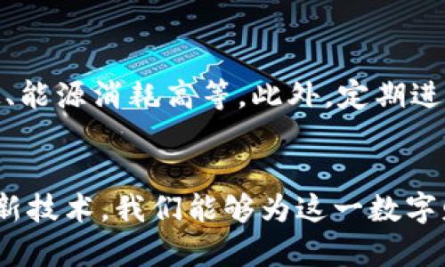 区块链币升值的秘密：如何有效推动价值增长
区块链币, 投资策略, 市场分析/guanjianci

引言：穿越虚拟世界的财富之桥
站在晨光熹微的山巅，我们所称之为“区块链”的数字沙漠中，隐藏着一座财富之桥。这座桥不仅连接着无数投资者与梦想，更承载着那些对未来科技充满幻想的人们。区块链币，作为这一桥梁的主要载体，如何才能在激烈的市场竞争中拉升自身的价值？本文将深入探讨那些影响区块链币升值的因素，以及如何有效推动其价值的增长。

第一部分：深刻理解区块链币的本质
在探讨如何拉升区块链币的价值之前，我们首先需要对其本质有一个鲜活的理解。区块链币，也称为加密货币，如同一朵在风中摇曳的花朵，虽有其美丽的外表，却也需要扎根于深厚的土壤。其核心在于分布式账本技术，通过去中心化的方式确保交易的透明和安全。这使得区块链币不仅仅是一种支付手段，更是数字经济中的新星。

第二部分：市场趋势与投资心理
如同潮水的涨落，投资者的心理变化直接影响着区块链币的市场走势。市场情绪如同浓雾中的老桥，时而明朗，时而迷雾重重。通过对市场趋势的研判，投资者可以在恰当的时机进入市场，乘势而上。观察社交媒体上的讨论、专业分析师的报告，以及行业领导者的动态，能够帮助我们洞察何时买入，何时抛出。

第三部分：提升实用性与接受度
为了推动区块链币的升值，我们需要增强其实用性和市场接受度。在这条数字经济的河流中，如果一艘船只不具备足够的航行能力，最终难免会被海浪吞噬。我们可以通过与商家合作，推动区块链币在实际交易中的应用，比如购物、支付等，来提升其使用频率。此外，引导人们认识到其独特的价值主张，比如安全、隐私和去中心化的特性，也是极为重要的。

第四部分：增强社区的凝聚力
一个强大的社区就像巍峨的山脉，能够为区块链币提供坚实的支撑。通过举办线下活动、线上讨论会、专题讲座等方式，我们可以增强投资者之间的互动与合作，培育出一片充满活力的生态系统。同时，积极反馈用户意见，听取社区成员的声音，也有助于开发更符合需求的产品，提高用户粘性。

第五部分：战略性市场营销
在这个信息爆炸的时代，战略性市场营销犹如灯塔，指引着我们驶向成功的彼岸。我们可以利用品牌故事、影响力营销和社交媒体等工具，创造出感人至深的内容，从而吸引更多人关注和投入到区块链币的生态中。此外，做好公关和风险管理，及时应对市场上的负面信息，也能帮助我们在波澜起伏的市场中保持稳定。

第六部分：技术创新与项目升级
在数字经济的浪潮中，技术则如同舰船的动力系统，不断推动着其前行。为了保持竞争力，区块链币需要不断进行技术创新，解决目前存在的痛点，比如交易速度慢、能源消耗高等。此外，定期进行项目升级，增加新的功能模块，也能提升用户体验，推动币值的拉升。

结语：编织梦与信任的网络
在这个波动不定的区块链世界中，拉升区块链币的过程就像是在晨雾中寻找那条通往辉煌的道路。通过深入分析市场，增强币的实用性，与社区紧密相连，以及创新技术，我们能够为这一数字财富的春天播下希望的种子。让我们携手同行，共同在区块链的长河中，编织出一个信任与梦想交汇的美好未来。