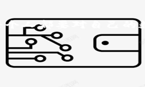 关于“bsoo钱包区块链币在中国的合法性”，这个问题涉及多个方面，包括法律法规、市场情况以及不同的监管政策。以下是对这一问题的详细分析和讨论。

区块链及加密货币在中国的法律背景

区块链技术被誉为推动数字经济变革的重要力量，但在中国，政府对加密货币的监管政策相对严格。早在2017年，中国人民银行就开始禁令ICO（首次代币发行）和交易所交易，加之近些年来对场外交易的打击，使得加密货币的合法性及其交易变得十分复杂。

bsoo钱包的简介

bsoo钱包是一种数字货币钱包，旨在为用户提供方便、安全的加密货币存储和交易服务。像许多区块链数字钱包一样，bsoo钱包希望为用户提供快捷的交易体验、隐私保护和多样化的数字资产管理功能。作为区块链技术的一部分，其运作依赖于去中心化的网络结构，用户可以自主控制自己的资产。

中国对加密货币的态度

中国政府对于加密货币的立场可以用“限制”二字来概括。虽然区块链技术在很多领域都得到了认可和推广，但加密货币仍然被认为是高风险投资工具，易于被用于洗钱和其他非法活动。因此，所有涉及到国内外交易所的活动都面临巨大的法律风险。在这种环境下，bsoo钱包作为一种提供加密货币存储和交易服务的软件，自然也受到关注。

bsoo钱包在中国的运营现状

许多用户在使用bsoo钱包时，常常面临着法律和市场的双重压力。一方面，该钱包本身是一种技术产品，很多用户使用它进行资产管理；另一方面，由于中国政府对加密货币的限制，使用这类钱包进行交易可能会涉及到法律风险。

风险评估与用户自我保护

在使用bsoo钱包时，用户需保持高度警惕。为降低风险，建议用户遵循以下几点：
ul
    li了解相关法律法规，确保自身行为的合法性。/li
    li定期关注国家有关部门和媒体的信息更新，了解市场与行业动态。/li
    li选择知名度高、用户评价好的钱包进行数字货币管理。/li
    li保持自己的私钥安全，使用双重验证等安全措施确保账户安全。/li
/ul

结论：bsoo钱包能否在中国合法使用

综上所述，bsoo钱包在中国的合法性并不是黑白分明的。它的使用需要根据当前的法律法规以及市场环境进行细致的判断。在这个技术快速发展的时代，我们每个人都要对自己的数字资产负责，关注政策变化，灵活应对。对于想要在中国使用bsoo钱包的用户，了解相关法律及市场情况至关重要。

尽管区块链与加密货币潜力巨大，但合规与安全同样重要。希望每位用户在探索数字货币世界的同时，保持清醒的头脑，做出明智的选择。

希望上述内容能够帮助您理解bsoo钱包在中国的合法性问题，如有具体问题，建议咨询相关法律专业人士。
