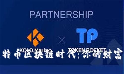 拥抱比特币区块链时代：你的财富新机会