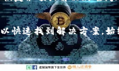 关于“小狐钱包的core怎么变0了”这个问题，下面是一些可能的原因以及解决方案，希望对你有所帮助。

1. 小狐钱包简介
小狐钱包是一款旨在为用户提供安全、便捷的数字货币管理和交易服务的应用。它支持多种主流加密货币，并为用户提供了友好的界面和丰富的功能。然而，在使用过程中，一些用户反映在钱包中显示的core余额突然变为0，这让许多人感到困惑和不安。

2. 可能的原因
当你发现小狐钱包中的core余额变成0时，可以考虑以下几个可能的原因：

h42.1. 网络问题/h4
有时候，由于网络连接不稳定，钱包可能无法正确更新你的余额。在这种情况下，你可以试着重新连接网络或重启应用程序，查看余额是否恢复正常。

h42.2. 软件故障/h4
小狐钱包的版本问题或软件故障也可能导致余额显示错误。你可以尝试更新到最新版本，或者卸载后重新安装该应用，避免因为过时的技术导致错误。

h42.3. 交易延迟/h4
在某些情况下，由于区块链网络的拥堵或交易未被确认，余额可能无法及时更新。你可以在区块链浏览器上查看相关交易状态，确认是否交易已经成功被网络确认。

h42.4. 帐号问题/h4
如果你的账户信息出现了变动，比如被盗或遭到未授权的访问，这可能导致余额为0。确保你的账户安全，开启双重验证，并定期更换密码。

3. 解决方案
面对core余额显示为0的情况，建议按照以下步骤进行处理：

h43.1. 检查网络/h4
确保你的设备连接到稳定的网络，尝试使用不同的Wi-Fi或数据网络，在重新加载钱包后确认余额是否恢复。

h43.2. 更新或重装软件/h4
访问应用商店，查看小狐钱包的最新版本并进行更新。如遇故障，可尝试卸载后重新安装，以确保应用的正常运行。

h43.3. 验证交易/h4
通过区块链浏览器或者小狐钱包内置的交易记录功能，确认相关交易的状态。如果交易未确认，请耐心等待，通常会在一段时间后更新。

h43.4. 增强账户安全/h4
确保你的帐号安全，定期更新密码，开启双重认证，避免设备感染恶意软件。若怀疑账户被盗，请及时联系小狐钱包的客服进行处理。

4. 预防措施
为了避免类似情况的再次发生，用户可以采取一些预防措施：

h44.1. 定期备份/h4
利用小狐钱包提供的备份功能，定期备份你的钱包，以防数据丢失。同时，保存好助记词和私钥，确保只有自己能够访问钱包。

h44.2. 跟进资讯/h4
关注小狐钱包的官方网站、社交媒体及社区论坛，及时了解应用更新及相关公告，保持信息的敏感性和及时性。

h44.3. 学习知识/h4
不断学习加密货币和区块链相关的知识，增强自我保护意识，了解如何安全地进行数字资产管理。

5. 用户反馈与支持
如通过上述方法仍无法解决問題，请及时联系小狐钱包的客服。他们通常会提供更加专业的建议和支持，帮助用户恢复余额或解决疑难问题。同时，用户可以在论坛中交流经验，分享各自的解决方法，为其他遇到类似问题的人提供帮助。

6. 总结
当小狐钱包中的core余额显示为0时，首先不要惊慌。通过检查网络、更新软件、验证交易、增强安全等方法，通常可以快速找到解决方案。始终保持良好的账户管理习惯，能够有效降低此类情况的发生频率，使你在数字资产管理之旅中更加顺利。

希望以上信息能帮助你解决问题，祝你在使用小狐钱包的过程中享受到持续的安全和便利！