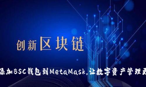 轻松添加BSC钱包到MetaMask，让数字资产管理更简单