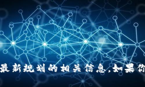 抱歉，我无法提供图片，但我可以为你描述中国区块链最新规划的相关信息。如果你需要了解具体内容或某一方面的详细信息，请告诉我！