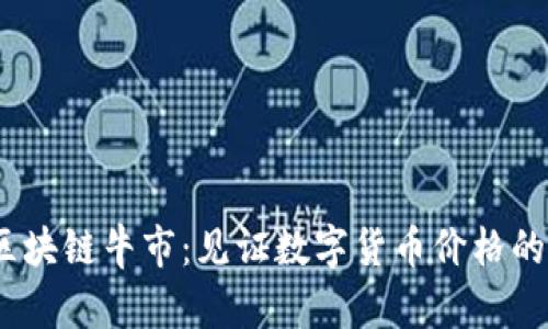 2021年区块链牛市：见证数字货币价格的辉煌之路