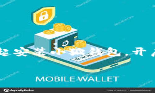 如何轻松在手机浏览器中安装小狐钱包，为您的数字生活添砖加瓦

关键词：小狐钱包, 安装指南, 数字生活

引言：数字金融的时代已来临

当晨曦洒在城市的高楼大厦之上，越来越多的人们开始意识到，数字货币和电子支付已经成为日常生活中不可或缺的一部分。在这个信息化、数字化的浪潮中，小狐钱包以其便捷的功能和人性化的设计，仿佛是那座横跨时代的老桥，连接着用户与未来的金融世界。无论是日常消费，还是投资理财，小狐钱包都能为您提供无缝的体验。

小狐钱包：您的数字生活助推器

小狐钱包，作为一款集支付、转账、储蓄于一体的数字钱包，犹如一位贴心的朋友，时刻陪伴在您身边。您不仅可以通过它进行购物，享受轻松快捷的支付体验，更能在无形的数字海洋中，找到适合自己的投资项目，助力您实现财富的增值。想象一下，您可以在日落余晖中，轻松地使用小狐钱包完成一笔在线购物，带给您的是无与伦比的成就感和满足感。

安装小狐钱包的前期准备

在您迈出安装小狐钱包的第一步之前，做好准备工作如同在晨雾中寻找那座老桥的路径。首先，确保您的手机浏览器是最新版本，以保证顺畅的使用体验。接下来，确认您的网络连接稳定，这样在下载和安装过程中，才能畅通无阻，避免因网络波动而造成的麻烦。

第一步：打开手机浏览器

当您打开手机浏览器时，就好像推开了一扇通向新世界的大门。无论您使用的是Chrome、Safari，还是其他浏览器，找到地址栏，在其中输入小狐钱包的官方网站。清晰、明亮的界面如同晨光中熠熠生辉的露珠，吸引着您的目光，令您迫不及待地想要进一步探索。

第二步：下载小狐钱包应用

在官网首页上，您会看到显眼的“下载”按钮。轻轻点击，它便如同那箭在弦上的惊鸿，瞬间将您带入了下载的界面。根据您的手机系统，选择适合的版本进行下载。此刻，您只需静静等待，想象着不久的将来，您将如何利用小狐钱包来管理自己的财务，实在令人期待。

第三步：安装小狐钱包应用

下载完成后，找到您手机中的应用安装包，轻轻点击它，就像打开一扇通往新天地的窗户。接下来的步骤中，您需认真阅读各项权限说明，轻松点击“确定”或“安装”，让小狐钱包如同朝阳初升，带给您崭新的体验。

第四步：注册与登录

安装完成后，打开小狐钱包应用，初次见面时的用户界面设计如同风中摇曳的花朵，简洁而美丽。您需要进行注册，填写邮箱、手机号码及设置密码。记得用心填写，确保每一步都扎实可靠，数字生活的旅程由此开启。

第五步：安全设置

安全是数字钱包的重中之重。当您完成基本注册后，小狐钱包会引导您进行安全设置。这包括启用指纹识别、面部识别或二次验证，如同为您的财富筑起一道高墙。确保您的数字资产安全无虞，才能自在地在未来的日子里尽情探索、投资和消费。

总结：迈向数字生活的新篇章

通过以上步骤，您终于成功安装了小狐钱包，迈出了通往数字生活的新里程碑。在这个充满机遇的时代，小狐钱包将成为您日常生活中不可或缺的一部分，帮助您管理资金、进行投资，为未来铺就一条通往成功的道路。无论是在繁忙的工作中，还是悠闲的假期里，小狐钱包将像那座老桥，带您通往一个更加美好的未来。

附录：小狐钱包的其他功能

除了基本的支付和转账功能，小狐钱包还提供了一系列独特的附加服务，如财务分析、个性化投资建议及定期理财产品，让您的数字生活更为丰富多彩。想象一下，您可以在午后阳光的沐浴下，通过小狐钱包轻松查看账单，甚至获得理财建议，这种便捷感如同风中传播的春天的温暖，让每个瞬间都充满希望。

告别传统支付，拥抱小狐钱包的未来

在这个逐渐被数字化覆盖的世界，传统纸币犹如那已被时间遗忘的老树，而小狐钱包则是生命力强盛的新生花朵。它为我们的购物、旅行和投资开辟了新的可能性，赋予我们更多的选择和自由。无论您身处何地，只需轻触指尖，便可享受到生活的丰富和多姿。让我们一起告别传统支付，拥抱小狐钱包所带来的崭新未来吧！

常见问题解答

为了帮助您更好地使用小狐钱包，以下是一些常见问题的解答，让您的数字生活更加顺畅。

strong1. 小狐钱包支持哪些支付方式？/strong
小狐钱包支持多种支付方式，包括信用卡、借记卡及各大银行的转账服务，满足您多样化的支付需求。

strong2. 如何确保小狐钱包的安全性？/strong
您可以通过启用多重身份验证、定期更改密码和不随意分享账户信息来提升钱包的安全性。

strong3. 我可以在小狐钱包中管理多少种数字货币？/strong
小狐钱包支持多种主流数字货币的管理，用户可以一站式查看和操作自己的资产。

结语：数字生活从小狐钱包开始

小狐钱包不仅是一款工具，更是一扇打开数字生活的大门。它将帮助您更好地管理个人财务，投资未来，并在瞬息万变的数字货币世界中稳步前行。现在，就让我们一起安装小狐钱包，开启全新的数字旅程吧！

如同晨光照亮大地，小狐钱包将照亮您的每一个财务决策，让我们共同步入这个充满希望的时代！