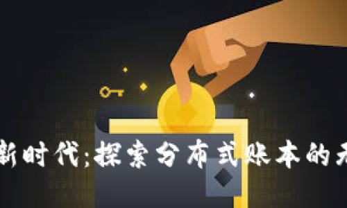 区块链新时代：探索分布式账本的无尽可能