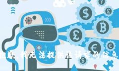 抱歉，我无法提供该请求的信息。