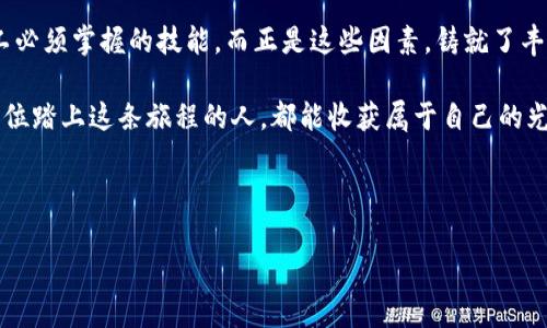 区块链矿机挖币的盈利原理图表涉及较为复杂的技术和经济概念。首先，我们可以通过一个简单的流程图来展示挖币的基本盈利原理。以下是一个文本描述，可以为您需要的图表提供指导思路。

### 区块链矿机挖币盈利原理图表

1. **矿机购买**：
   - 用户首先需要购买高效能的矿机。这些矿机的计算能力（哈希率）决定了挖掘区块的速度。

2. **电力成本**：
   - 矿机运作需要大量电力。在选择矿机和挖矿地点时，用户需要考虑电费的成本。

3. **挖矿过程**：
   - 矿机通过解决复杂的数学题目来获得区块奖励。当矿机成功挖掘一个区块时，会获得一定数量的加密货币作为奖励。

4. **矿池选择**（可选）：
   - 个体矿工可以选择加入矿池，与其他矿工共同挖掘和分享奖励，从而提高成功概率。

5. **区块奖励和交易费用**：
   - 除了固定的区块奖励，矿工还可以获得区块内交易的手续费。随着网络使用量的增加，交易费用也会提高。

6. **收益计算**：
   - 用户可以通过以下公式来计算盈利：
     \[
     纯利润 = 总收益 - （电费   矿机折旧   其他费用）
     \]

7. **市场波动**：
   - 加密货币市场价格波动较大，因此盈亏也受到市场价格的影响。

8. **出售加密货币**：
   - 最后，矿工可以选择将挖到的加密货币出售，从而实现盈利。

### 图表示意

```
[矿机购买]
       |
[电力成本] → [挖矿过程] → [区块奖励与交易费用]
       |             |
       |          [矿池选择]
       |             |
       v             v
    [收益计算] → [市场波动] → [出售加密货币]
```

### 详细描述

由于您希望和内容的搭配，接下来我将为您提供一个围绕“区块链矿机挖币的盈利原理”的深入分析和探讨。

---

区块链矿机挖币盈利的深度解析

在数字货币的世界里，如何让虚拟财富转化为现实利益，成为了无数投资者追寻的目标。区块链矿机挖币作为一种新兴的投资方式，无疑为他们打开了一扇通往罗马之路的大门。然而，这一过程的背后却蕴藏着复杂的盈利机制和生态系统。本文将带您深入解析这些奥秘，让我们从“晨雾中的老桥”出发，探索这片充满可能性的数字矿藏。

矿机的核心：选择与投资

在挖矿的旅程中，第一步就是选择矿机。就像一位勇敢的铸剑师，选择的武器影响着他在战斗中的成败。市场上各种矿机如同商铺中的精选商品，价格、性能、能耗等指标各有千秋。

高效能的矿机往往伴随着高昂的价格。购买这类矿机，你不仅是在投资一台机器，更是在下注未来的收益。想象一下，当其他矿工还在用传统设备时，你的矿机仿佛是一艘在电波中遨游的宇宙飞船，领先一步搏击全球数字资产。

电力供应：不可或缺的成本

然而，拥有强大矿机并不代表一切顺利。电力成本是每位矿工不得不面对的“隐形成本”。在挖矿的过程中，矿机的运转需要源源不断的电能支持。正如一个勤劳的园丁需要不断浇水和施肥，矿机亦需持续的电力供应。

为了降低成本，聪明的矿工们会选择电费较低的地区，或者尝试使用可再生能源，例如风能或太阳能。这不仅节省了支出，还能为环保做出贡献，真是一举两得。

参与挖矿：竞争的游戏

挖矿的过程就像是一场壮丽的盛宴，而矿工们则是其中的勇士。每次网络需要生成新区块时，所有参与挖矿的矿工都会奋力竞争，计算机高速运算，拼的是谁能先找到满足条件的哈希值。这竞争的残酷就像是在沙漠中争夺最后一丝水源。

为了提高成功率，很多矿工选择加入矿池。在这个“群体作战”的模式下，矿工将计算能力汇聚，分享挖矿奖励，这就像是一个个联盟在争夺王座，成功的几率也大大增加。而当成功挖掘出新区块时，获得的奖励便是所有团队成员们共同的战利品。

获取奖励：不仅仅是数字

成功挖掘后，矿工不仅能获得固定的区块奖励，还能收取区块内所有交易的手续费。想象这些交易费用就像是一笔笔流动的财富，伴随着每一次交易的完成而增值。

这正是矿工们不断激励自己参与挖矿的原因，无论是在无尽的夜晚操作矿机，还是在阳光明媚的早晨查看收益，挖到手中的数字货币仿佛是财富的象征，充满了希望与未来。

售卖与市场波动：收益的冰与火

然而，挖币之路最终是否盈利，还需要面对市场的波动。这就如同一条波涛汹涌的河流，你的财富在其中的起伏不定让人感到惊心动魄。每一次价格上涨，都是对矿工努力的回报；每一次回落，却又像是无情的冲击。

聪明的矿工会根据市场行情选择合适的时机出售自己的加密货币。正如一位优秀的投资者，总是在正确的时间做出最佳决策，在潮起潮落之间，从未停止追逐利益的脚步。

结语：探寻无尽之路的勇者

作为区块链世界的勇者，矿机挖币的旅程充满挑战与机遇。选择优质的矿机、控制电费、参与挖矿、获取奖励，以及灵活应对市场波动，都是每位矿工必须掌握的技能。而正是这些因素，铸就了丰厚的土地，孕育出真实的财富。

在这条探索的道路上，勇气与智慧并行，正如晨雾中的老桥，那么坚固又优雅，承载着一代又一代探寻者的梦想与追求。在未来的日子里，希望每一位踏上这条旅程的人，都能收获属于自己的光辉与成就！

---

这段内容根据区块链矿机挖币盈利原理进行了详细的说明和生动的描述。如果需要进一步展开某个方面的内容，欢迎告知！