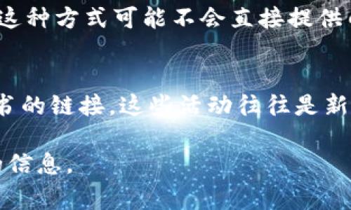 区块链币种的白皮书是了解某个特定币种或项目的基础资料，通常可以通过以下几种渠道查找：

1. 官方网站
绝大多数区块链项目都会在其官方网站上发布白皮书。要找到最新版本的白皮书，你可以直接访问项目的官方网站，通常在网站的首页或“关于我们”部分会有白皮书的链接。

2. GitHub 代码库
许多开源区块链项目会在GitHub等代码托管平台上发布其白皮书。在项目的GitHub页面上，你可以找到与项目相关的所有文档，包括白皮书。对于开发者和技术爱好者来说，这里是获取信息的重要来源。

3. 加密货币交易所
一些大型的加密货币交易所会将其上市的币种白皮书链接放在每个币种的详细信息页面上。这是一个方便的获取白皮书的地点，尤其是当你关注的是已经上市的币种时。

4. 区块链社区和论坛
在特定的区块链或加密货币社区，比如 Reddit、Bitcointalk 等论坛，用户经常分享和讨论白皮书。你可以通过搜索特定币种的主题，找到其他用户分享的链接和观点。

5. 社交媒体和新闻资讯平台
许多区块链项目会通过社交媒体（如 Twitter、Telegram、Facebook 等）来传播信息。关注相关项目的官方账号，常常可以第一时间获得白皮书的链接和更新。此外，区块链和加密货币的新闻网站也可能会提供相关链接和分析。

6. 行业分析网站
一些专门提供区块链项目分析的网站通常会复审币种的白皮书，并对此进行简要总结和解释。虽然这种方式可能不会直接提供白皮书的完整链接，但可以帮助你了解项目的核心思想和目的。

7. 招募和投资活动
在一些ICO（首次代币发行）或IEO（首次交易所发行）活动中，项目方通常会在宣传材料中附上白皮书的链接。这些活动往往是新币种发布的主要场合，参与者可以通过活动获取详细的项目资料。

总结，寻找区块链币种的白皮书并不困难，只需要善用网络资源和社区渠道，就能轻松获取到想要的信息。