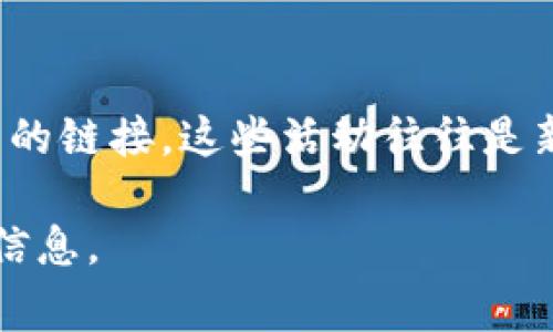 区块链币种的白皮书是了解某个特定币种或项目的基础资料，通常可以通过以下几种渠道查找：

1. 官方网站
绝大多数区块链项目都会在其官方网站上发布白皮书。要找到最新版本的白皮书，你可以直接访问项目的官方网站，通常在网站的首页或“关于我们”部分会有白皮书的链接。

2. GitHub 代码库
许多开源区块链项目会在GitHub等代码托管平台上发布其白皮书。在项目的GitHub页面上，你可以找到与项目相关的所有文档，包括白皮书。对于开发者和技术爱好者来说，这里是获取信息的重要来源。

3. 加密货币交易所
一些大型的加密货币交易所会将其上市的币种白皮书链接放在每个币种的详细信息页面上。这是一个方便的获取白皮书的地点，尤其是当你关注的是已经上市的币种时。

4. 区块链社区和论坛
在特定的区块链或加密货币社区，比如 Reddit、Bitcointalk 等论坛，用户经常分享和讨论白皮书。你可以通过搜索特定币种的主题，找到其他用户分享的链接和观点。

5. 社交媒体和新闻资讯平台
许多区块链项目会通过社交媒体（如 Twitter、Telegram、Facebook 等）来传播信息。关注相关项目的官方账号，常常可以第一时间获得白皮书的链接和更新。此外，区块链和加密货币的新闻网站也可能会提供相关链接和分析。

6. 行业分析网站
一些专门提供区块链项目分析的网站通常会复审币种的白皮书，并对此进行简要总结和解释。虽然这种方式可能不会直接提供白皮书的完整链接，但可以帮助你了解项目的核心思想和目的。

7. 招募和投资活动
在一些ICO（首次代币发行）或IEO（首次交易所发行）活动中，项目方通常会在宣传材料中附上白皮书的链接。这些活动往往是新币种发布的主要场合，参与者可以通过活动获取详细的项目资料。

总结，寻找区块链币种的白皮书并不困难，只需要善用网络资源和社区渠道，就能轻松获取到想要的信息。