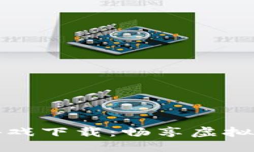 探索最新区块链游戏下载：畅享虚拟世界中的无限可能