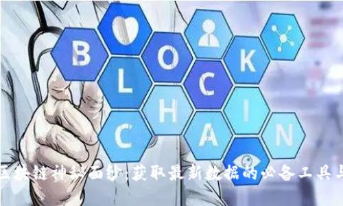 揭开区块链神秘面纱：获取最新数据的必备工具与资源
