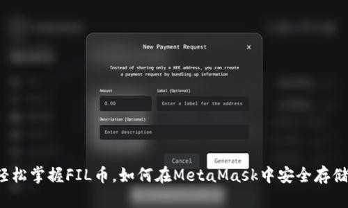 轻松掌握FIL币，如何在MetaMask中安全存储？