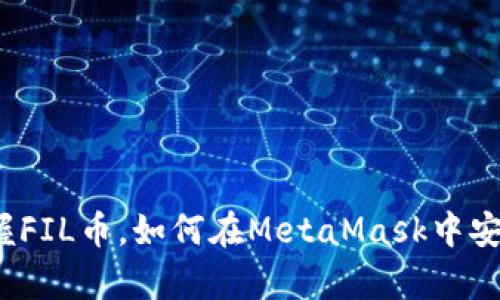 轻松掌握FIL币，如何在MetaMask中安全存储？